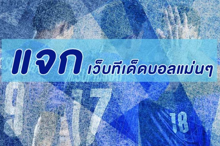 3 เว็บทีเด็ดบอล แนะนำ