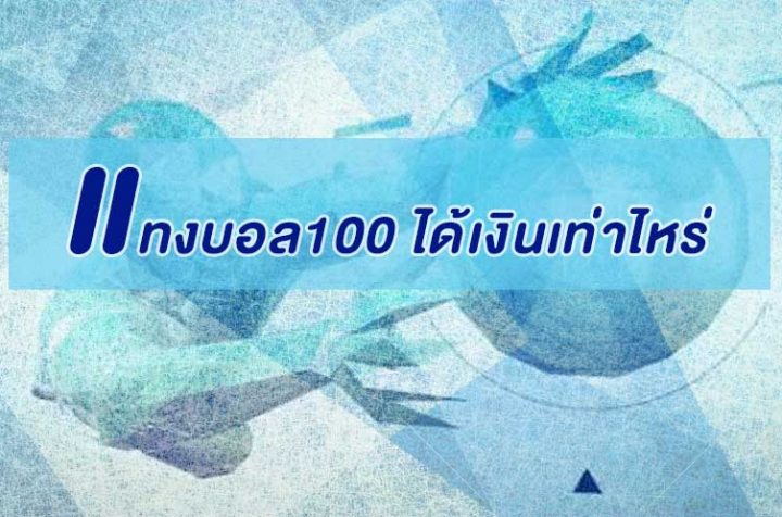 แทงบอล100 ได้เงินเท่าไหร่
