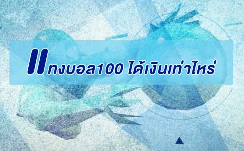 แทงบอล100 ได้เงินเท่าไหร่