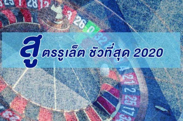 สูตรรูเล็ต ชัวที่สุด ในปี2020