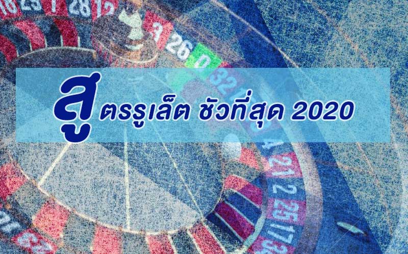 สูตรรูเล็ต ชัวที่สุด ในปี2020