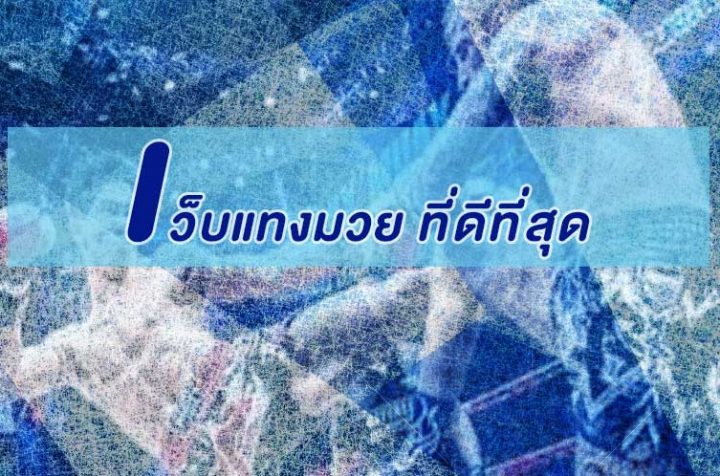 เว็บแทงมวย ที่ดีที่สุด