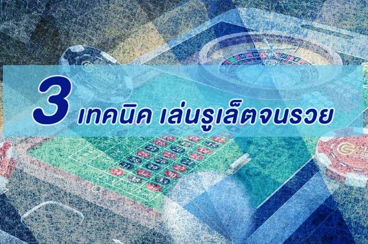เล่นรูเล็ตจนรวย