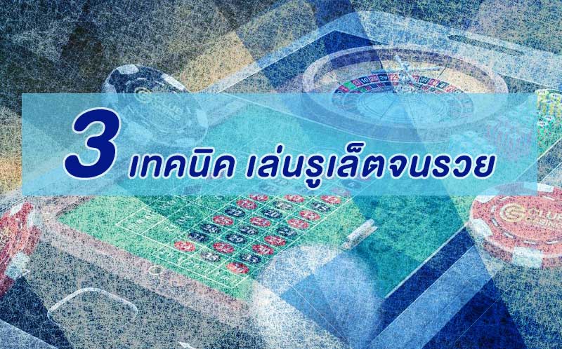 เล่นรูเล็ตจนรวย