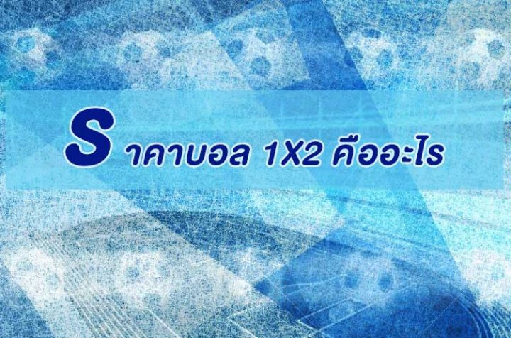 ราคาบอล 1x2