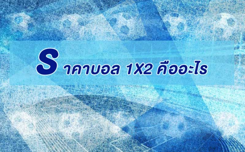 ราคาบอล 1x2