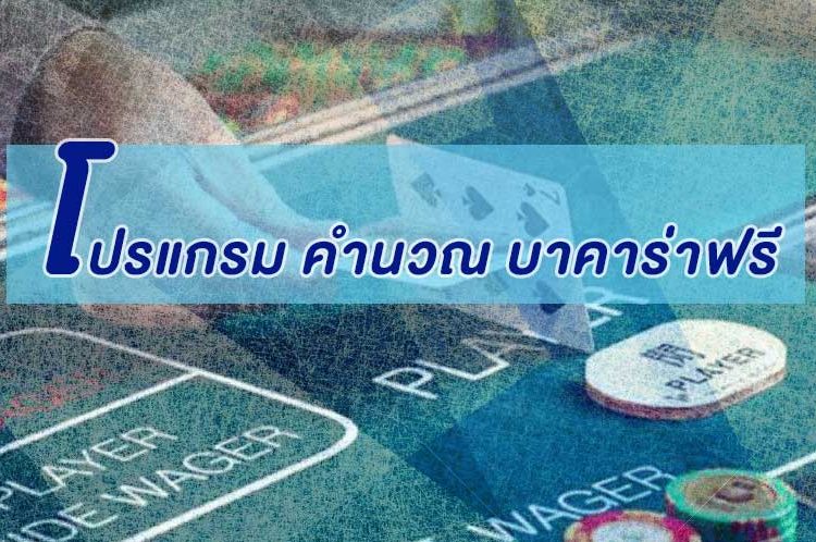 โปรแกรมคำนวณบาคาร่าฟรี