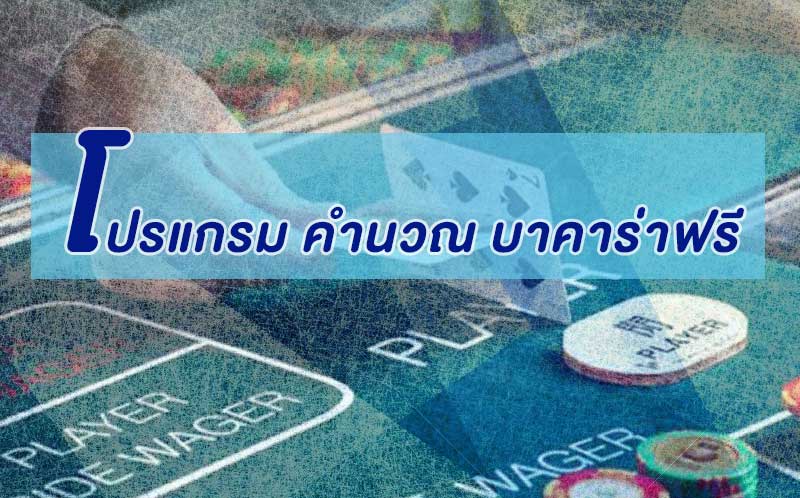 ถามตอบ โปรแกรมคำนวณบาคาร่าฟรี ของดีหรือมั่วนิ่ม มาดู