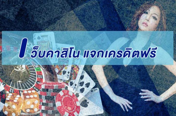 เว็บคาสิโน แจกเครดิตฟรี