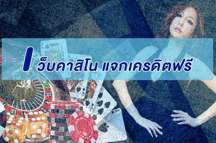 เว็บคาสิโน แจกเครดิตฟรี