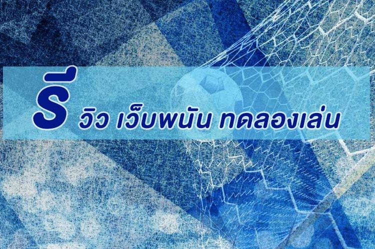 เว็บพนัน ทดลองเล่น