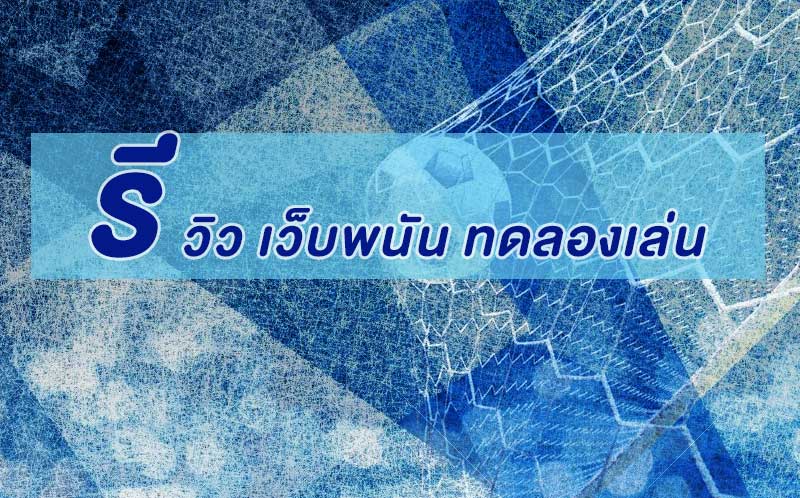 เว็บพนัน ทดลองเล่น
