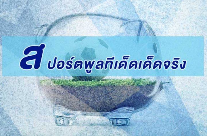 สปอร์ตพูลทีเด็ดเด็ดจริง
