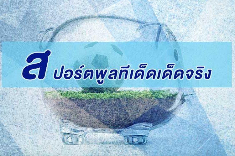 สปอร์ตพูลทีเด็ดเด็ดจริง