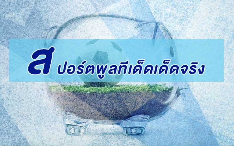 สปอร์ตพูลทีเด็ดเด็ดจริง