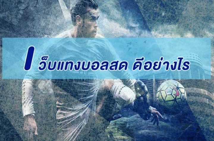เว็บแทงบอลสด