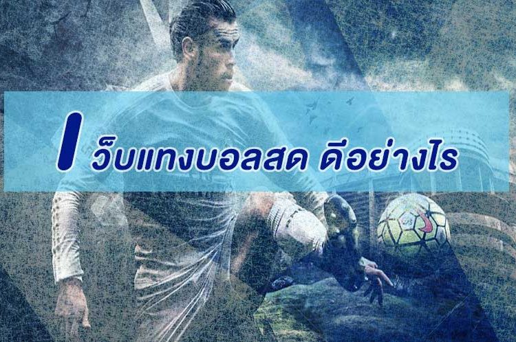 เว็บแทงบอลสด