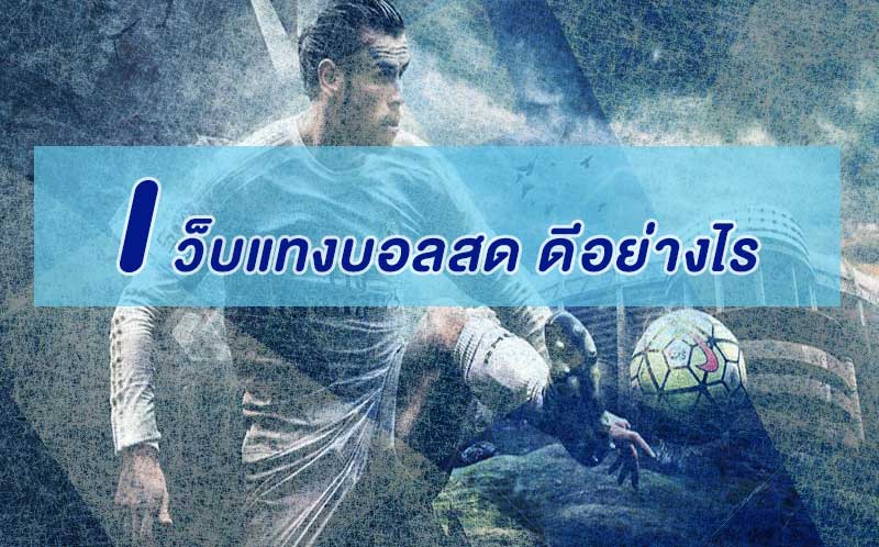 ข้อดีของการใช้บริการ เว็บแทงบอลสด พร้อมแจกสูตรบอลสดฟรี