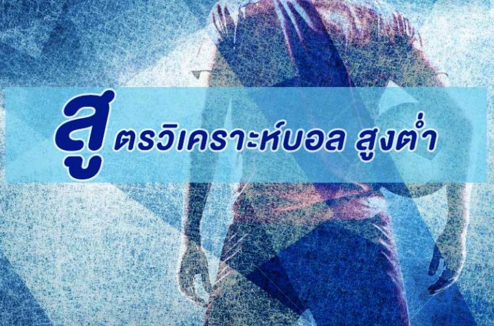 วิเคราะห์บอลวันนี้100เปอร์เซ็น สูงต่ำ