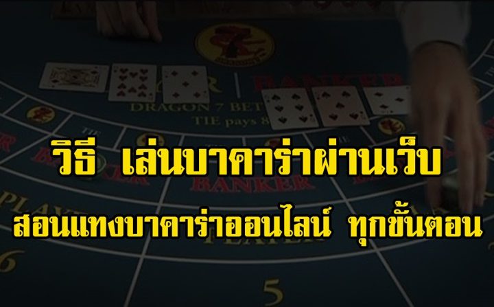 สอนแทงบาคาร่าออนไลน์