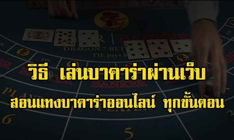 วิธีแทงบาคาร่า กติกาพื้นฐาน ที่มือใหม่ควรรู้