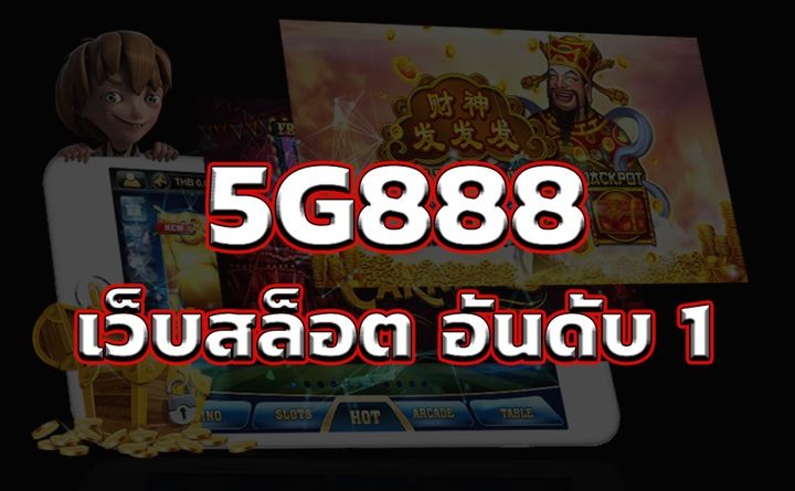 5G888 เว็บสล็อต อันดับ 1 ดีที่สุด 2021