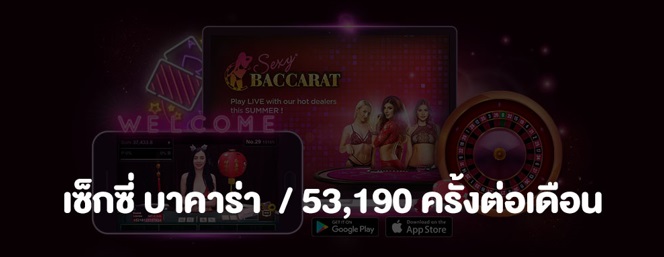 เซ็กซี่-บาคาร่า-53190-ครั้งต่อเดือน