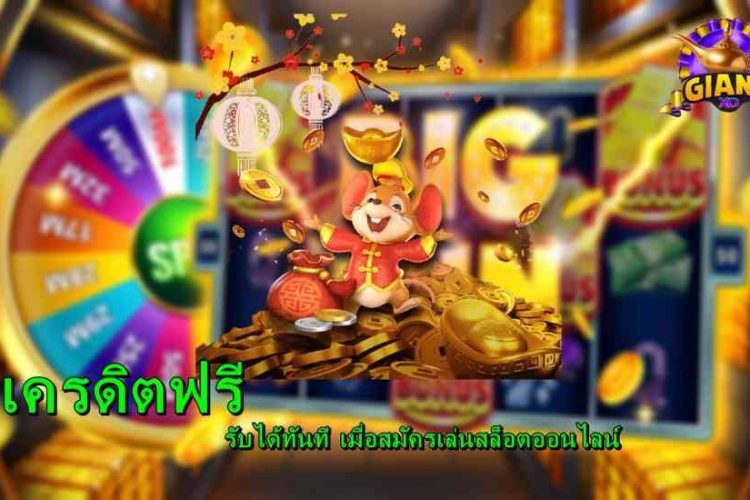 เล่นสล็อตฟรีสปินแตกง่าย ดีอย่างไร