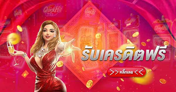แนะนำ เว็บสล็อตเปิดใหม่แจกเครดิตฟรี เกมคุณภาพมาตรฐานสากล